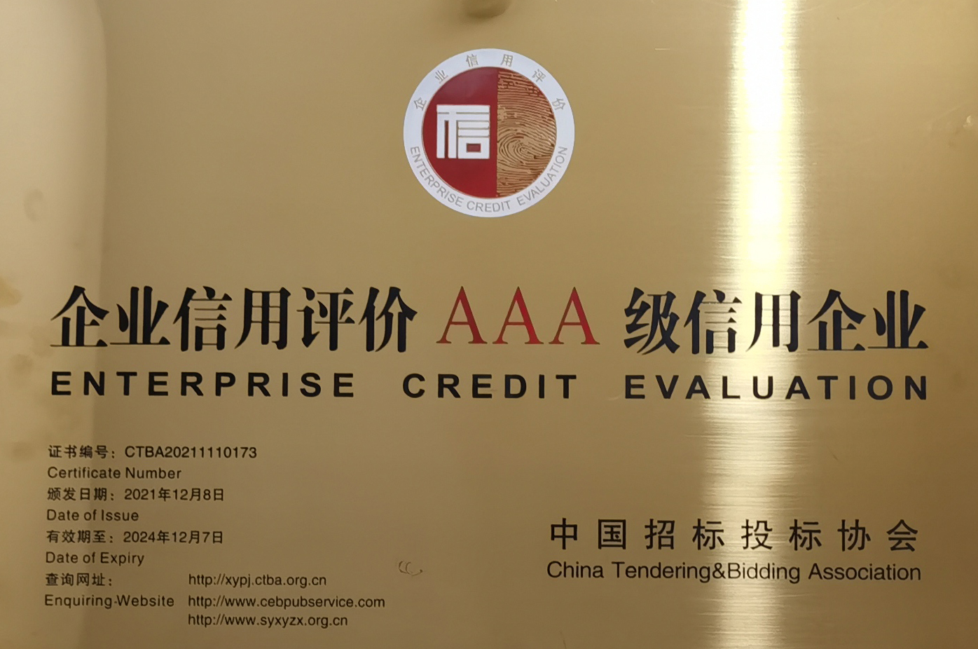 企业信用评价AAA级信用企业.jpg
